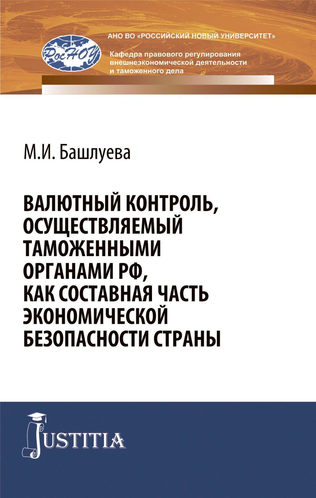 Обложка книги «Валютный контроль, осуществляемый таможенными органами РФ, как составная часть экономической безопасности страны. (Аспирантура, Бакалавриат, Магистратура, Специалитет). Монография.»