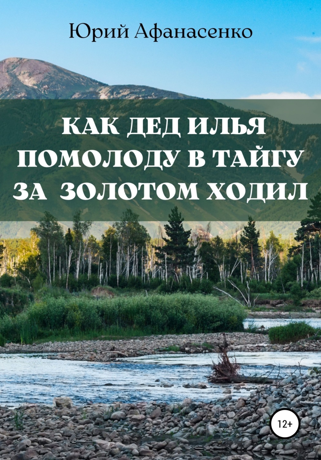 Обложка книги «Как дед Илья помолоду в тайгу за золотом ходил»