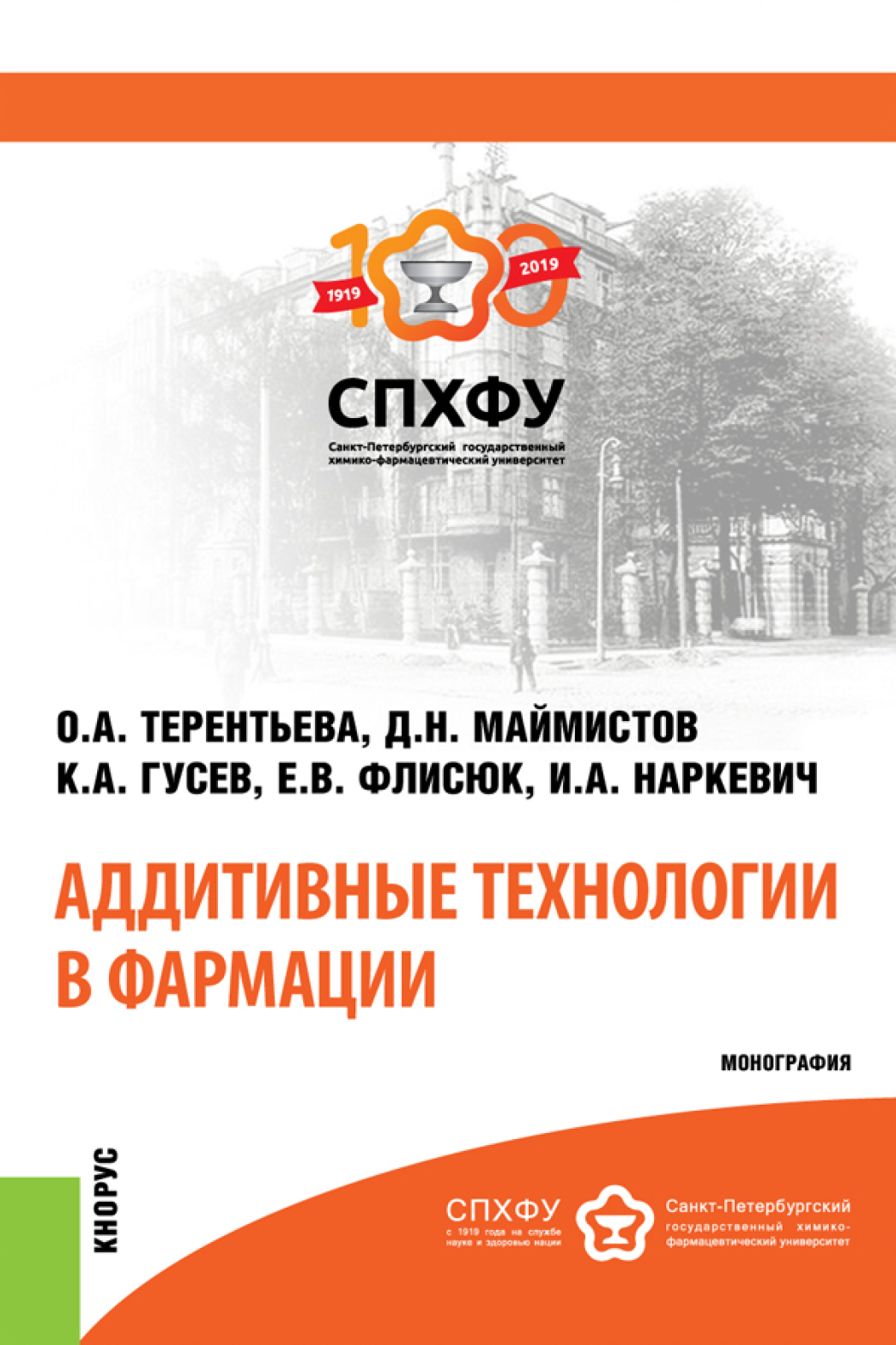 Обложка книги «Аддитивные технологии в фармации. (Аспирантура, Магистратура, Специалитет). Монография.»