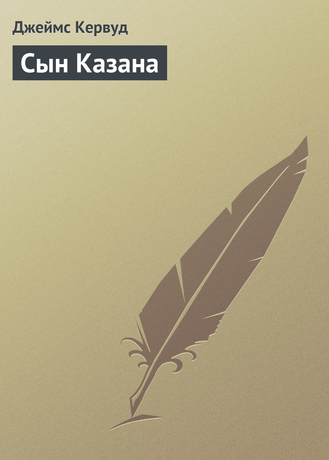 Обложка книги «Сын Казана»