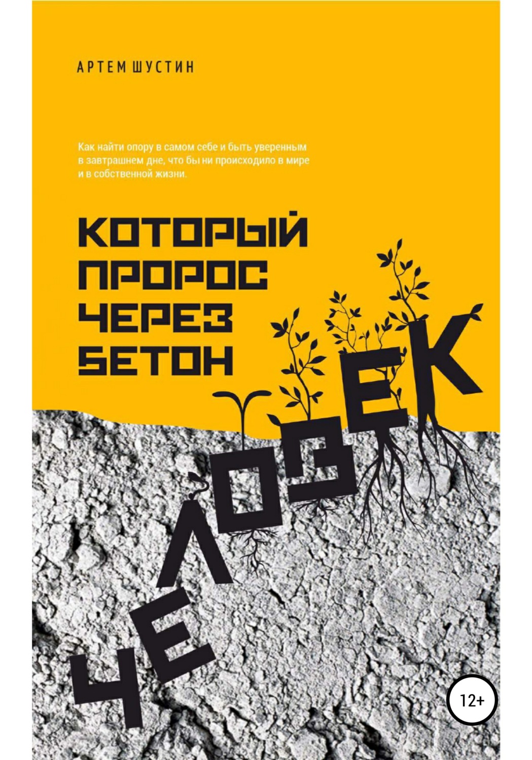 Обложка книги «Человек, который пророс через бетон»