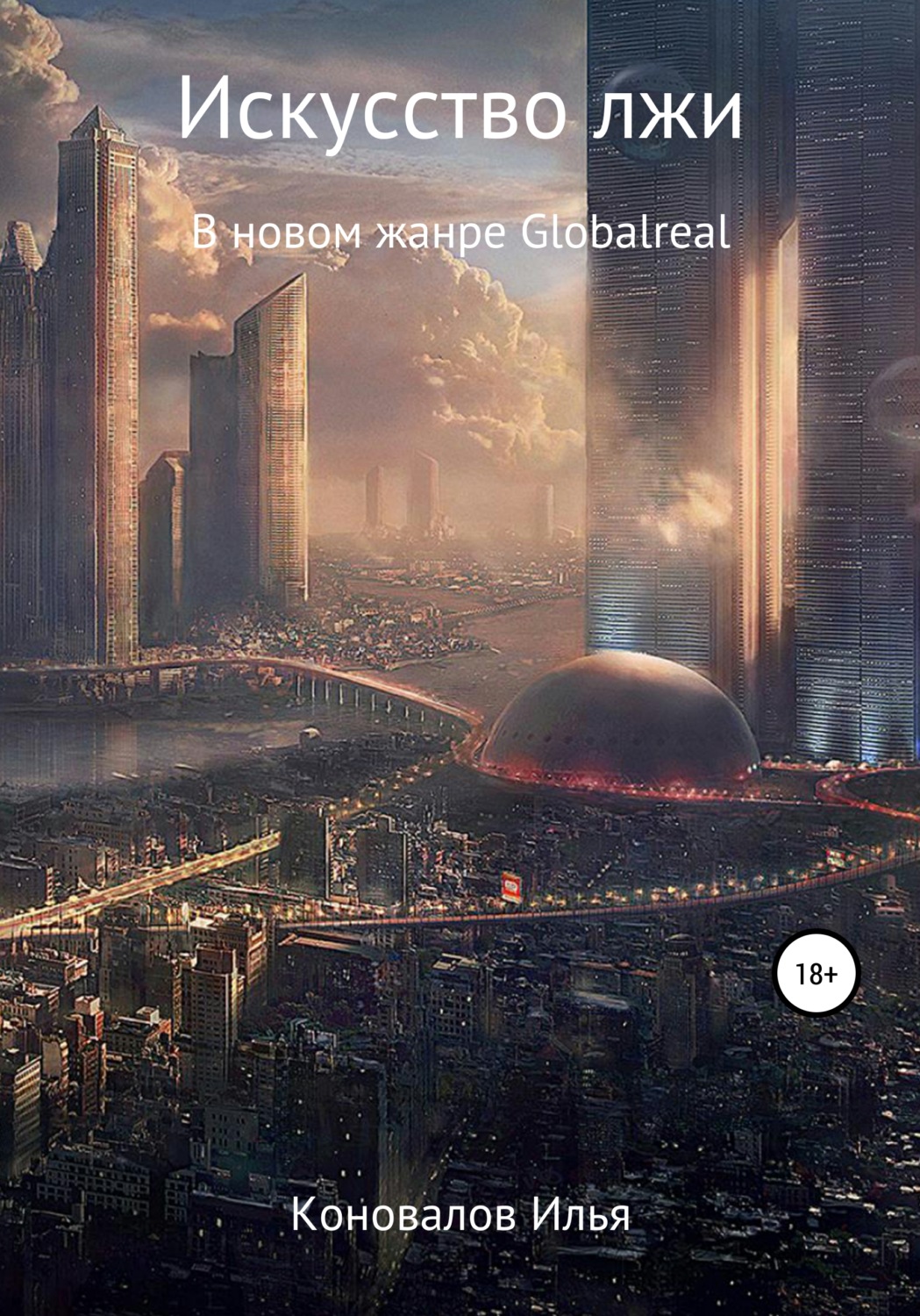 Обложка книги «Искусство лжи»