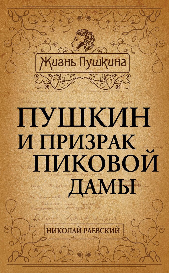 Обложка книги «Пушкин и призрак Пиковой дамы»
