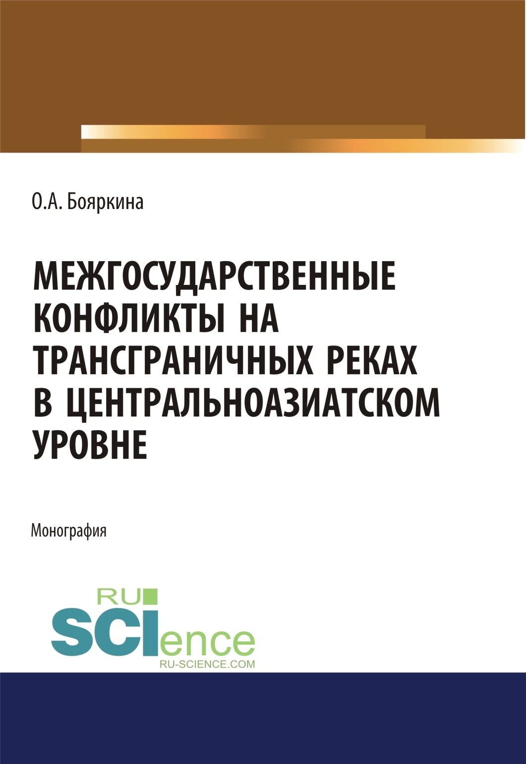 Обложка книги «Межгосударственные конфликты на трансграничных реках в центральноазиатском регионе. (Аспирантура, Бакалавриат, Магистратура, Специалитет). Монография.»