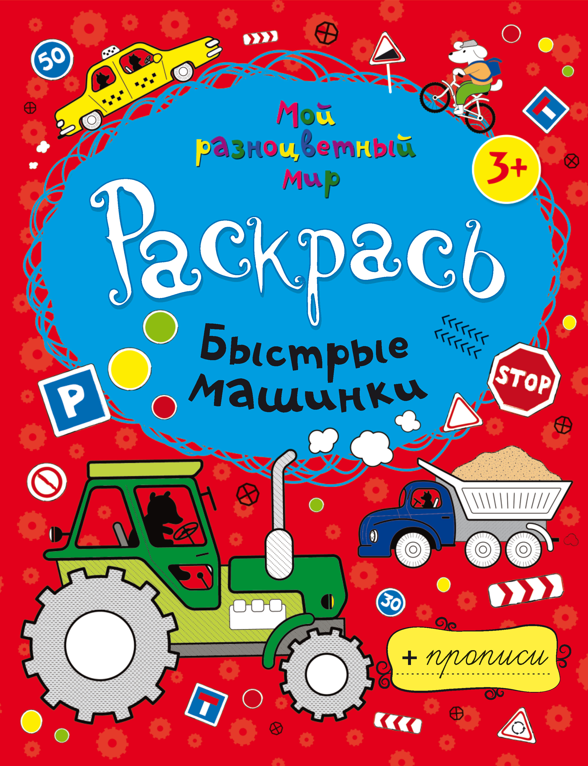 Обложка книги «Быстрые машинки»