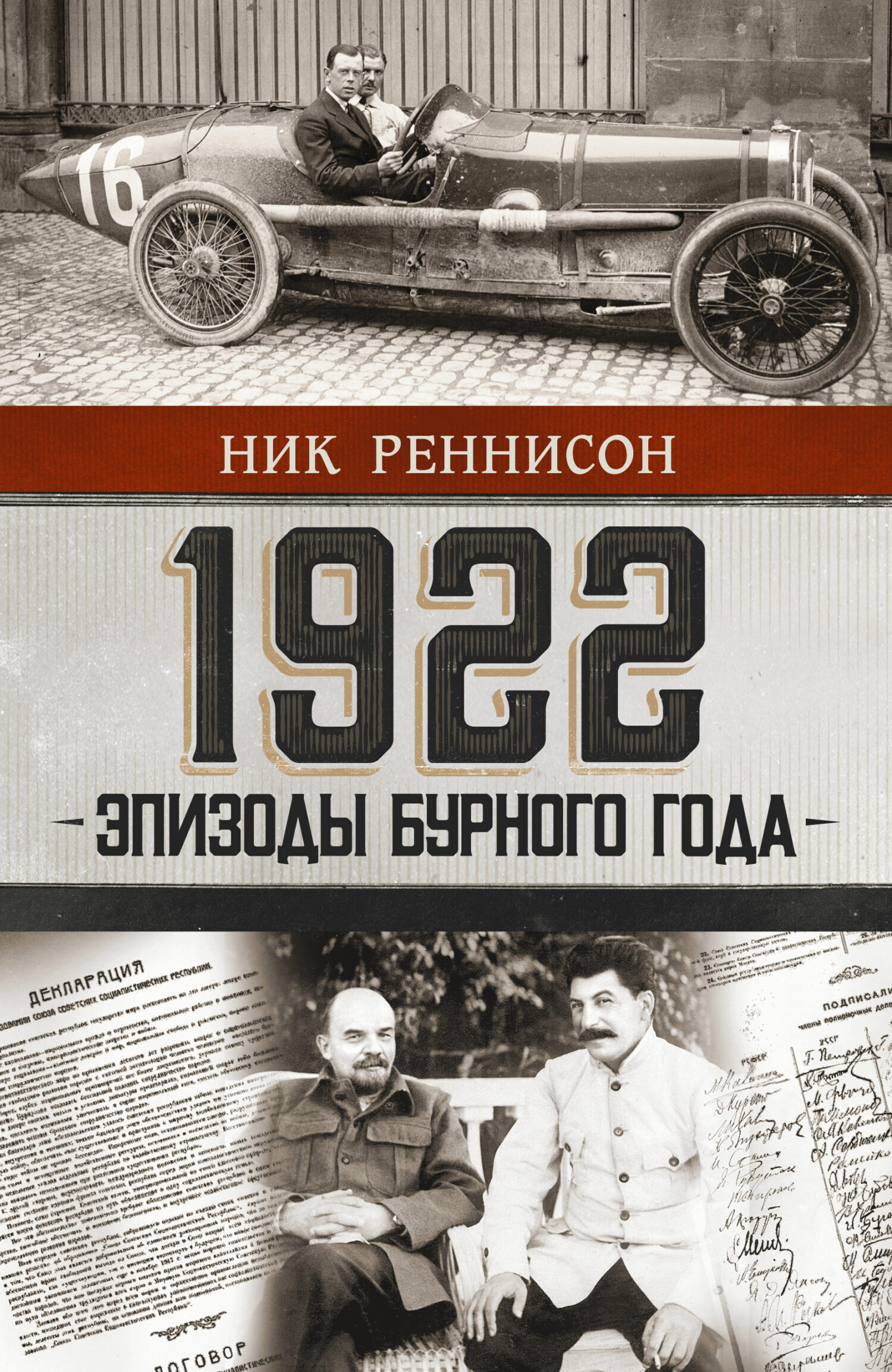 Обложка книги «1922: Эпизоды бурного года»
