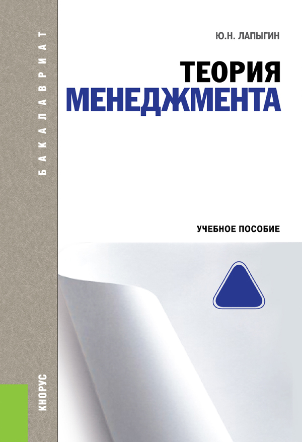 Обложка книги «Теория менеджмента. (Бакалавриат). Учебное пособие.»