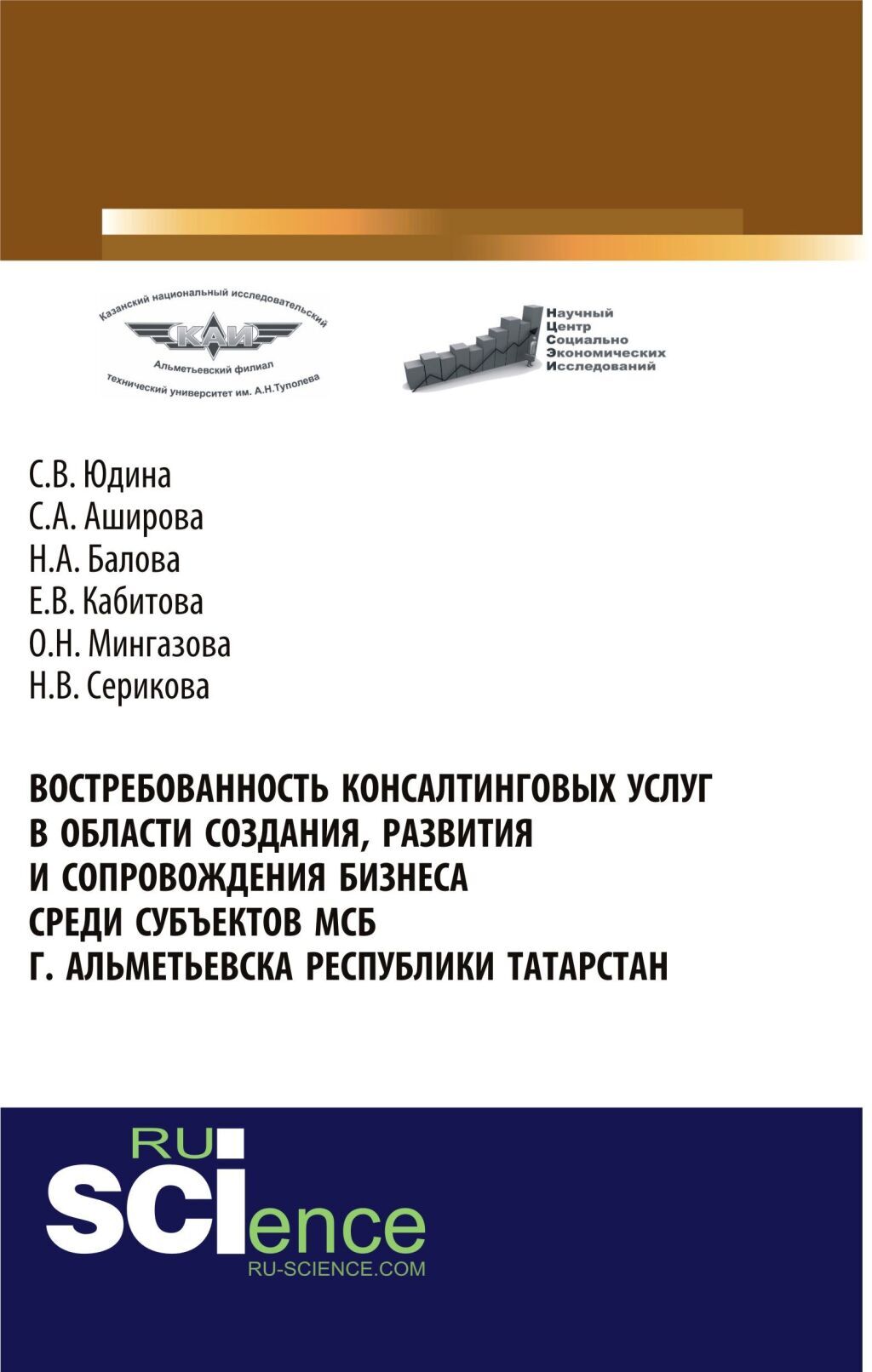 Обложка книги «Востребованность консалтинговых услуг в области создания, развития и сопровождения бизнеса среди субъектов МСБ г. Альметьевска Республики Татарстан. (Аспирантура, Бакалавриат, Магистратура). Монография.»
