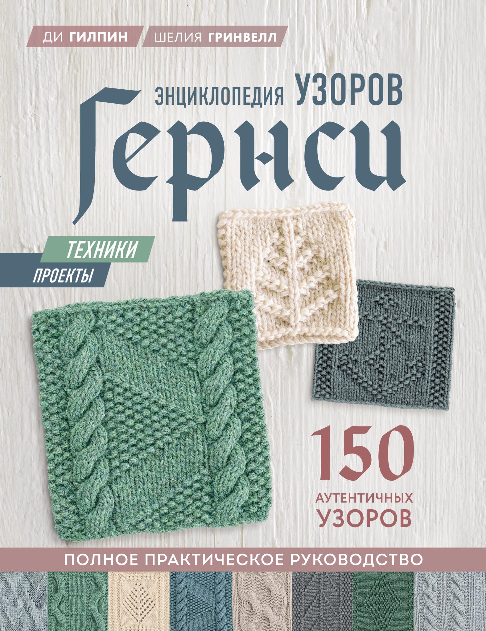 Обложка книги «Энциклопедия узоров Гернси. Полное практическое руководство»