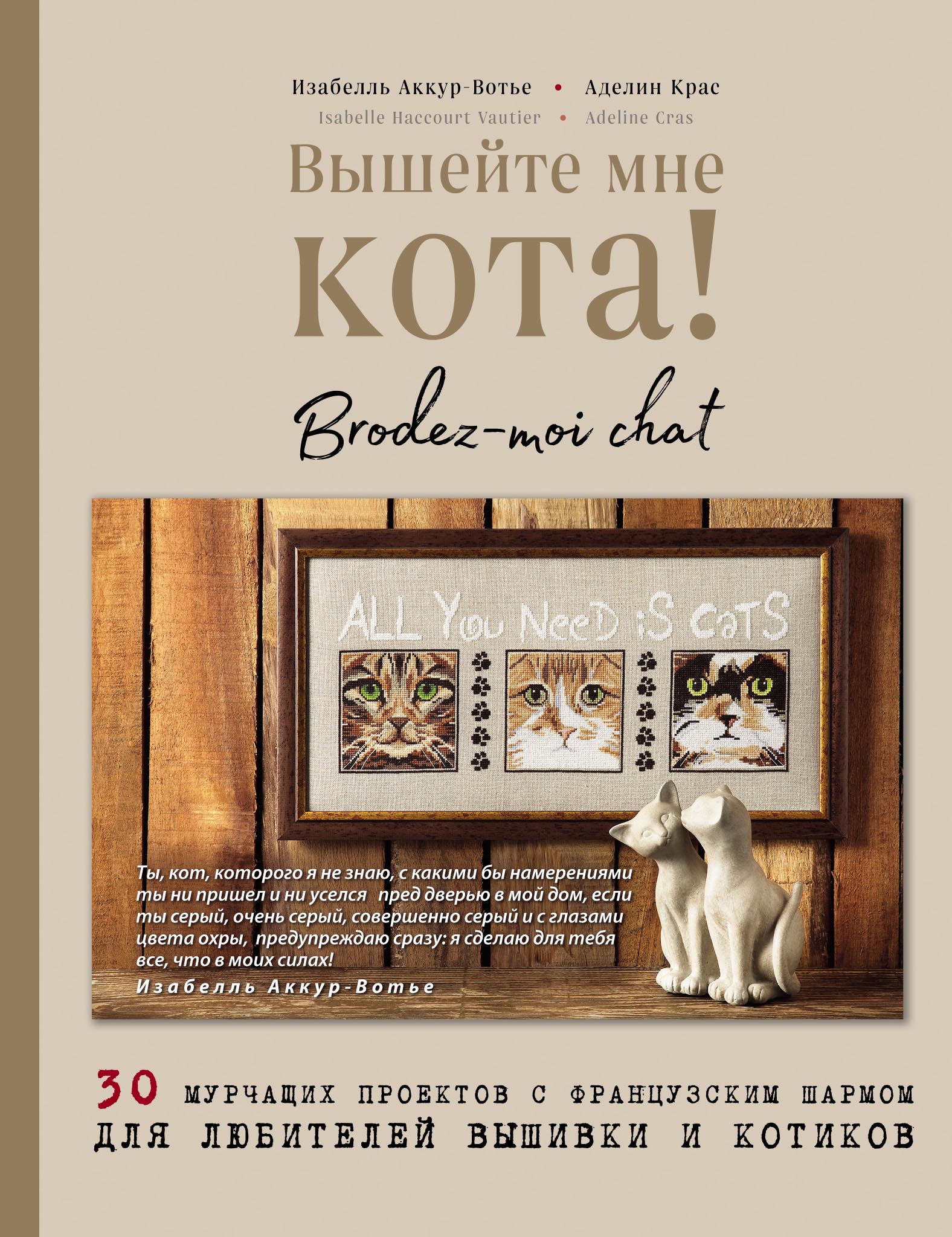 Обложка книги «Вышейте мне кота! 30 мурчащих проектов с французским шармом для любителей вышивки и котиков»