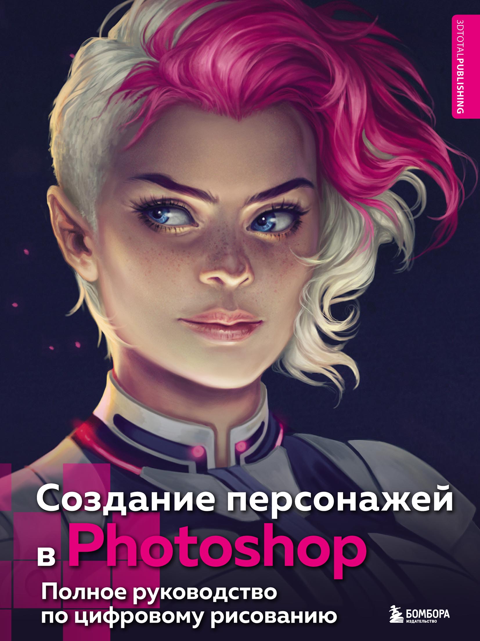 Обложка книги «Создание персонажей в Photoshop. Полное руководство по цифровому рисованию»