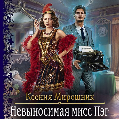 Обложка книги «Невыносимая мисс Пэг»