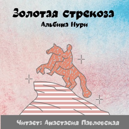 Обложка книги «Золотая стрекоза»