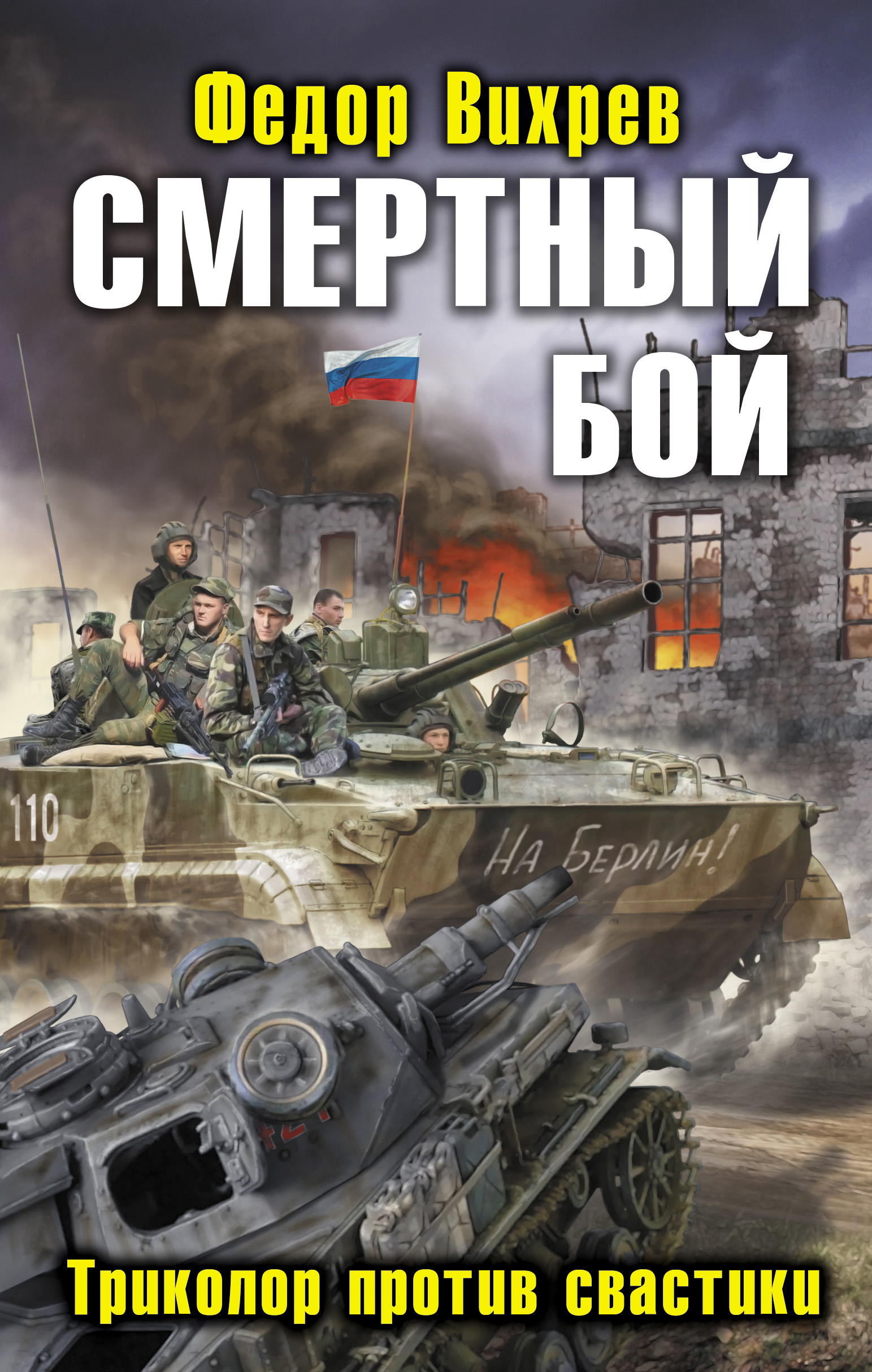Обложка книги «Смертный бой. Триколор против свастики»