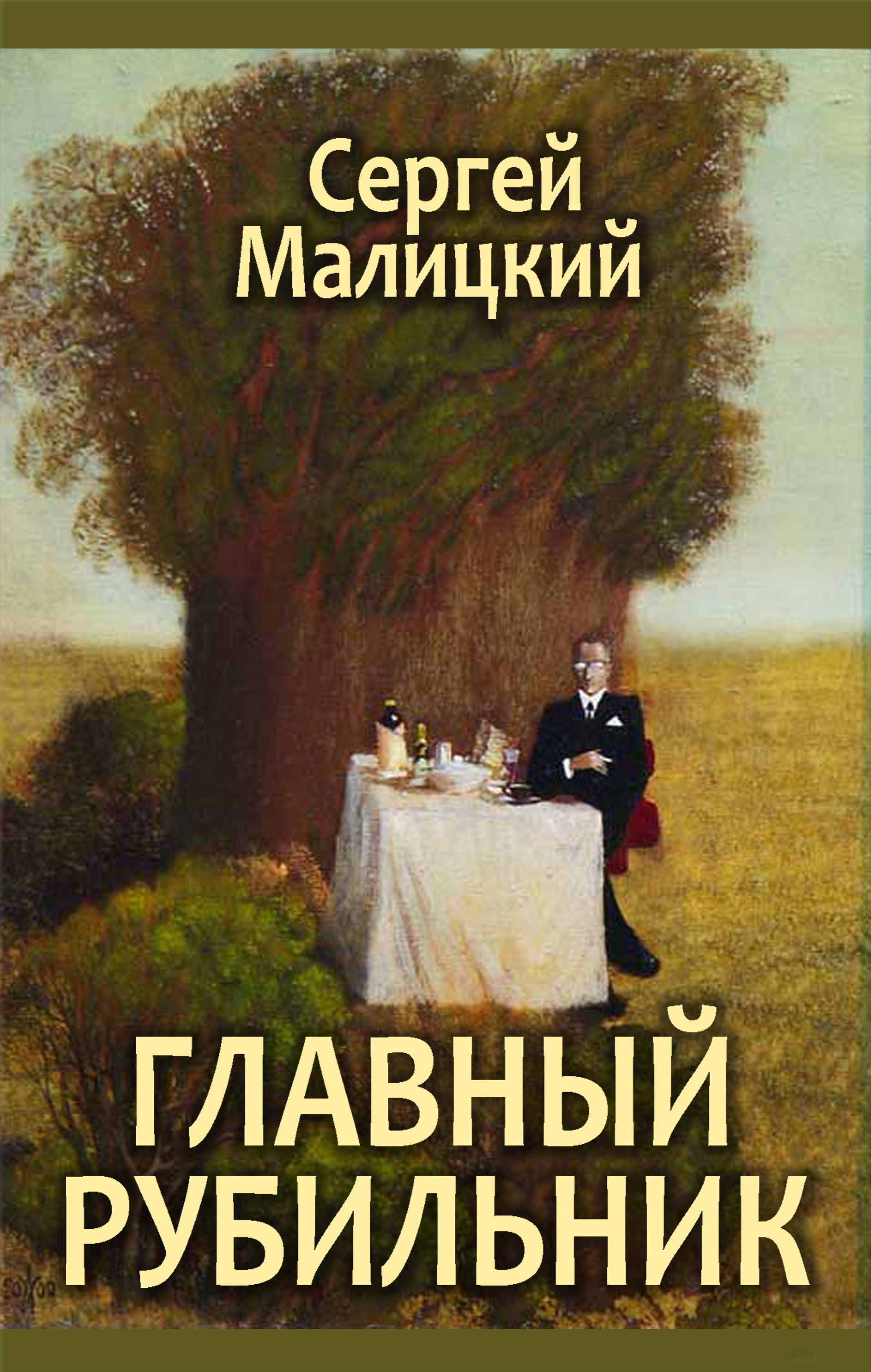 Обложка книги «Главный рубильник (сборник)»