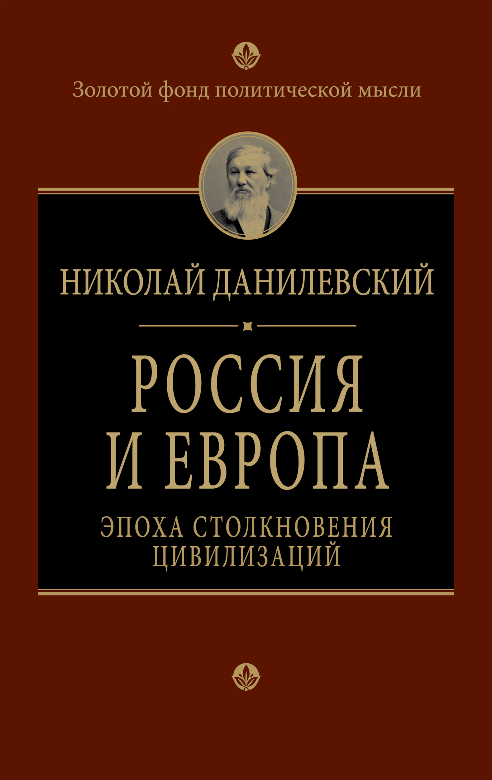 Обложка книги «Россия и Европа. Эпоха столкновения цивилизаций»