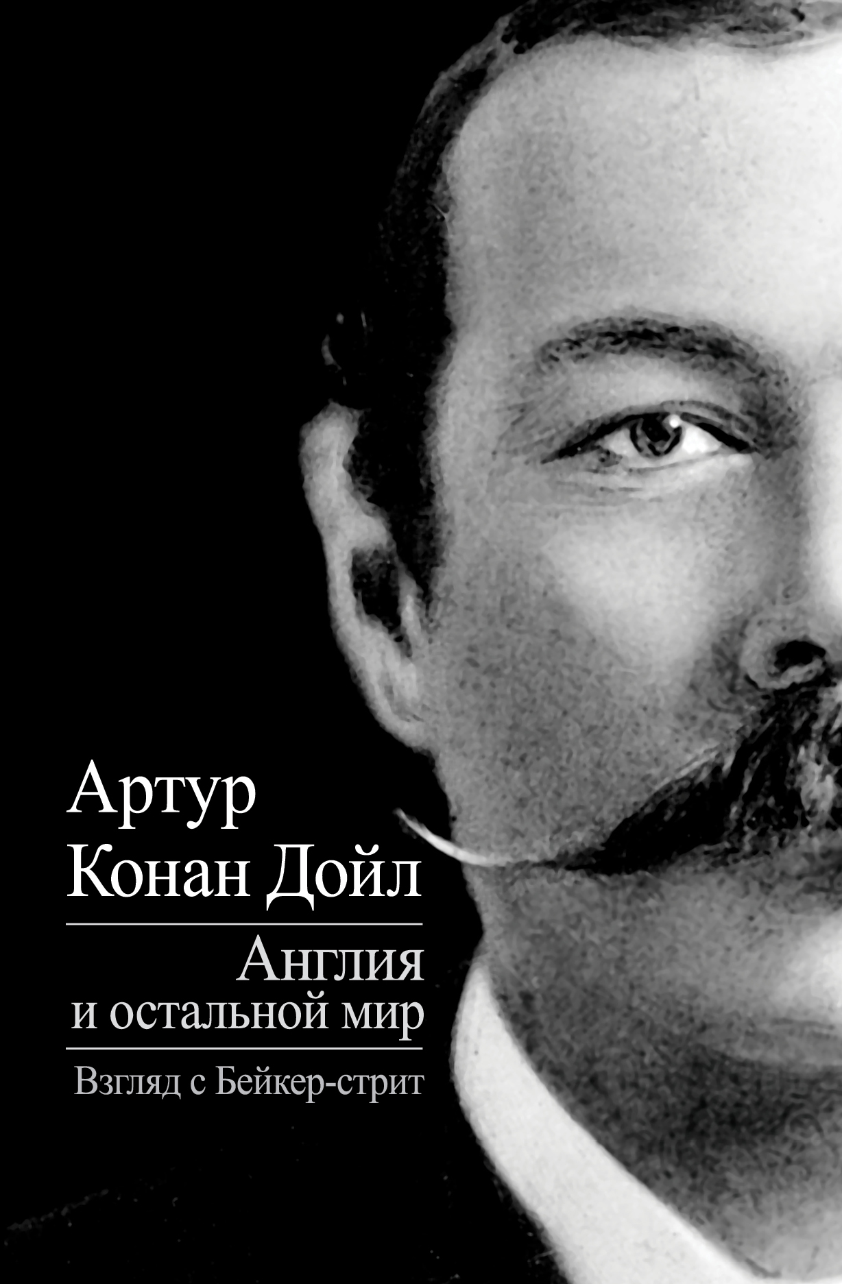 Обложка книги «Англия и остальной мир. Взгляд с Бейкер-стрит (сборник)»
