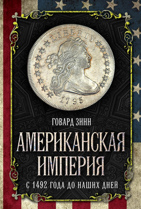 Обложка книги «Американская империя. С 1492 года до наших дней»