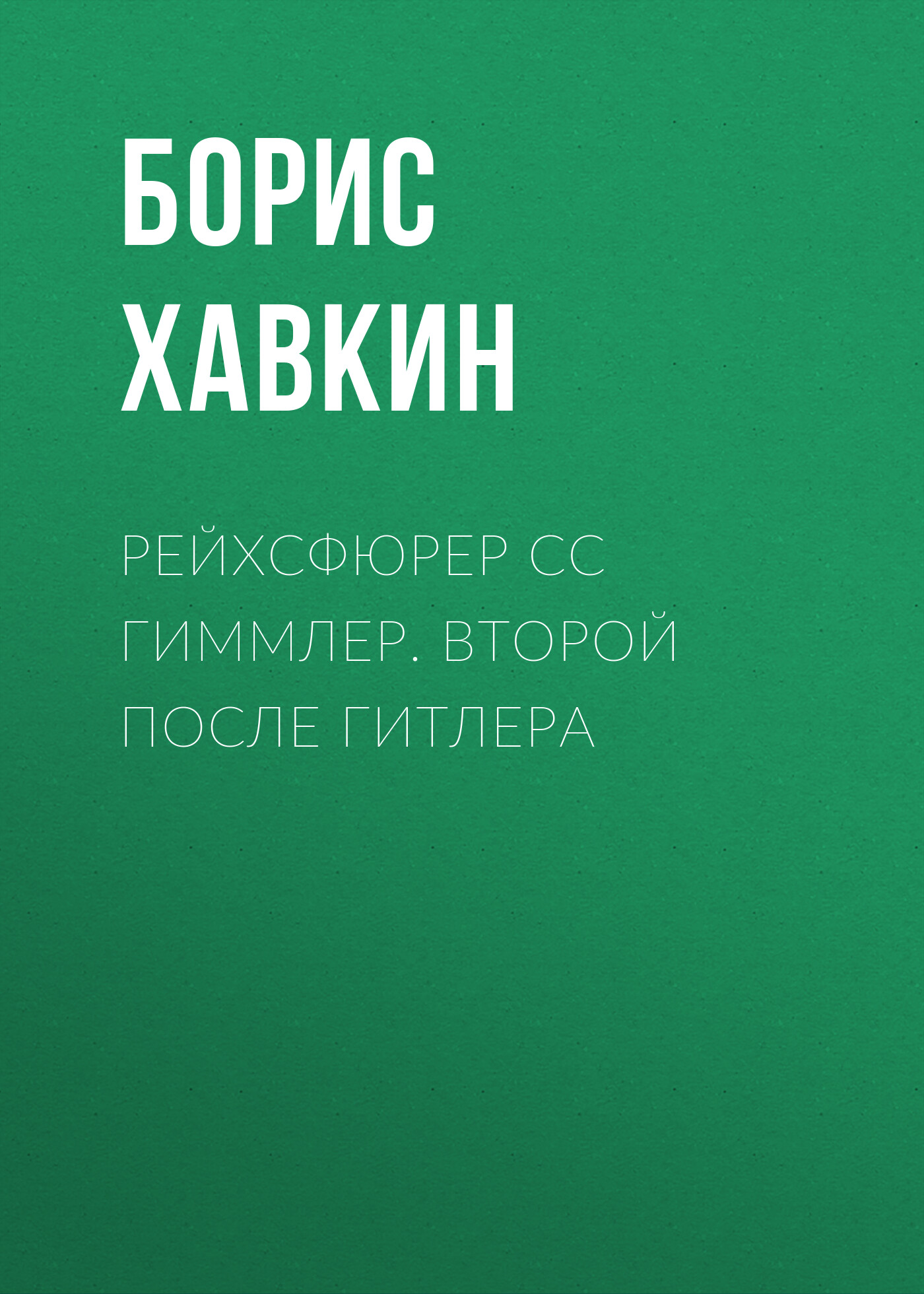 Обложка книги «Рейхсфюрер СС Гиммлер. Второй после Гитлера»