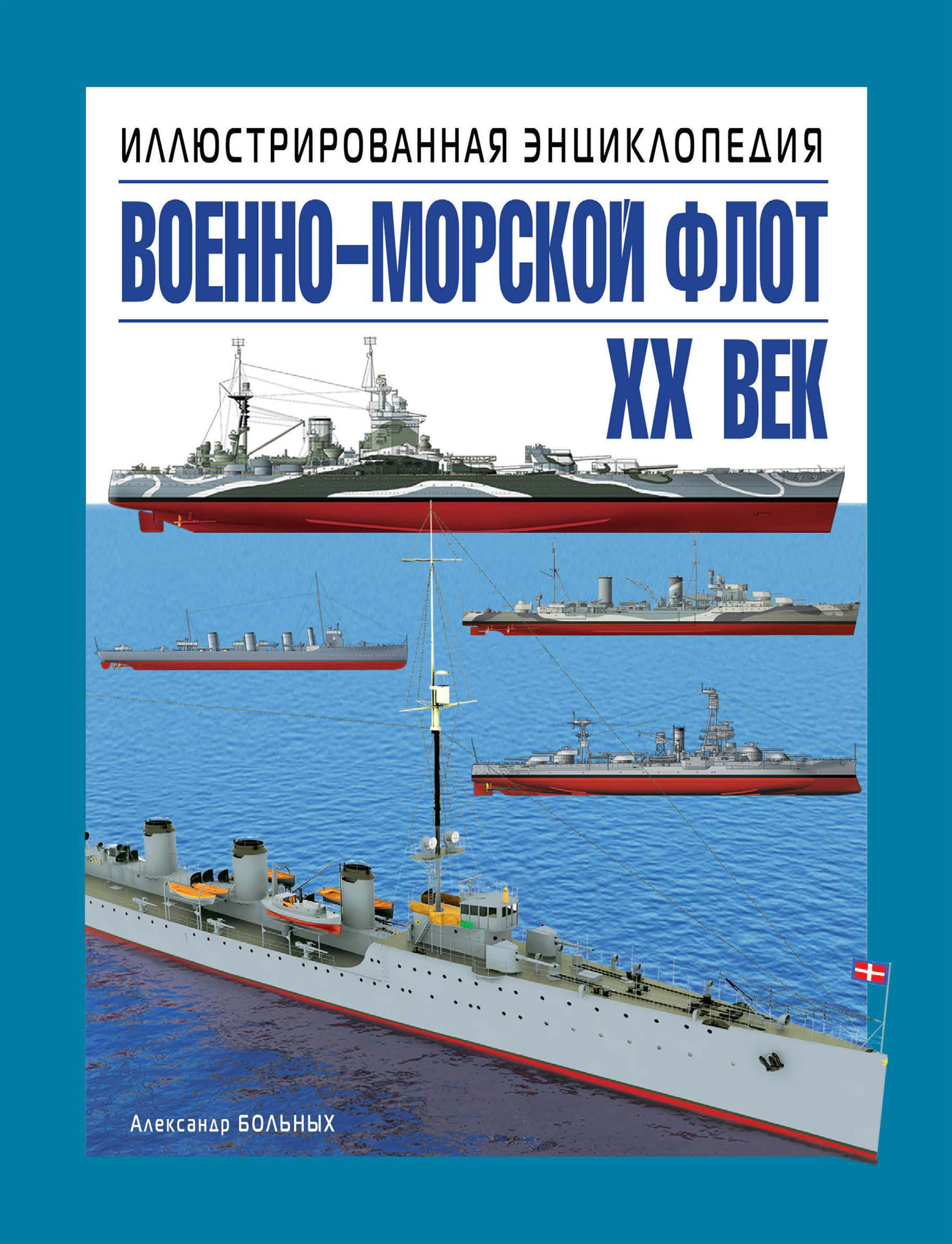 Обложка книги «Военно-морской флот. XX век. Иллюстрированная энциклопедия»