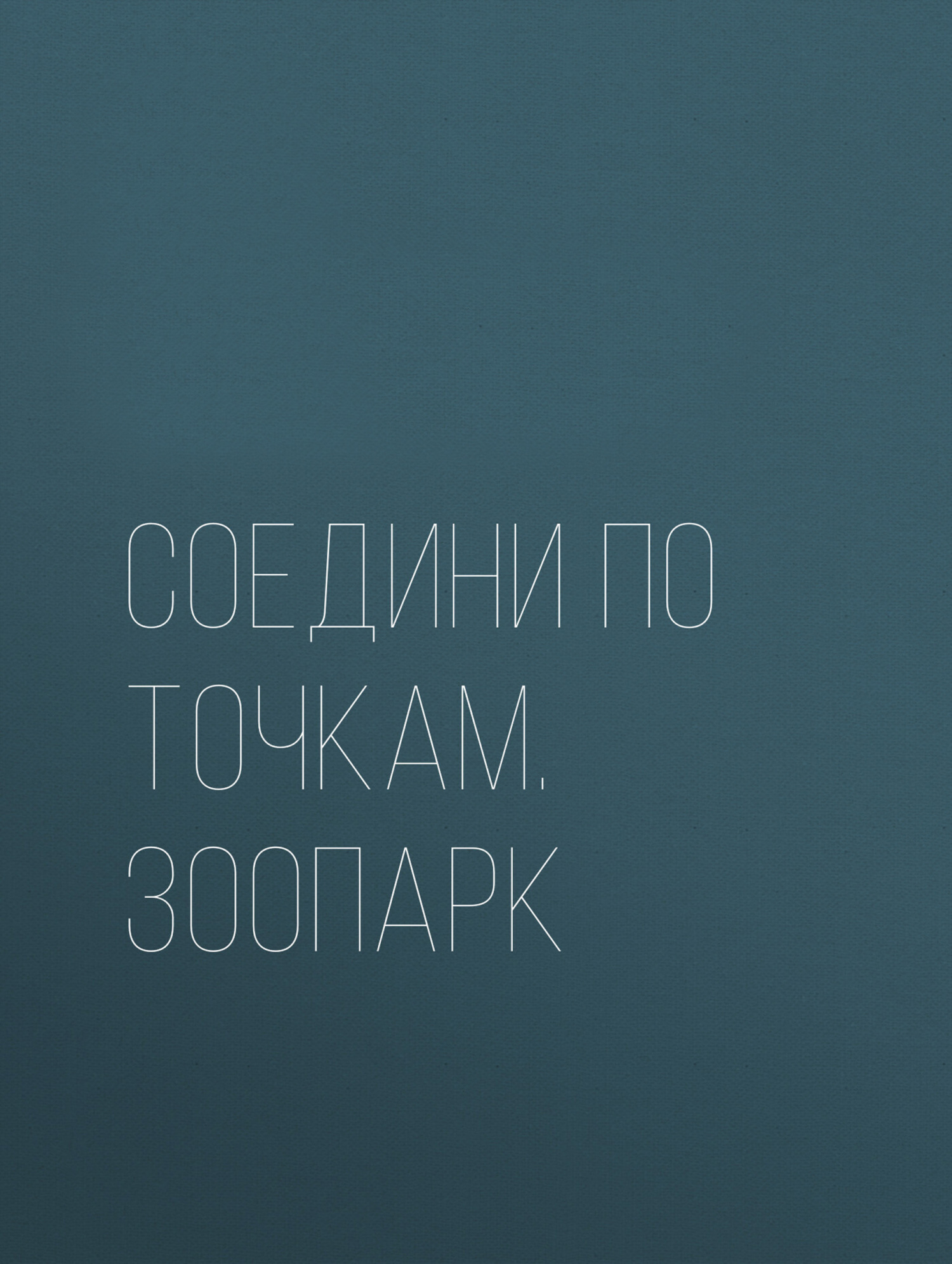 Обложка книги «Соедини по точкам. Зоопарк»