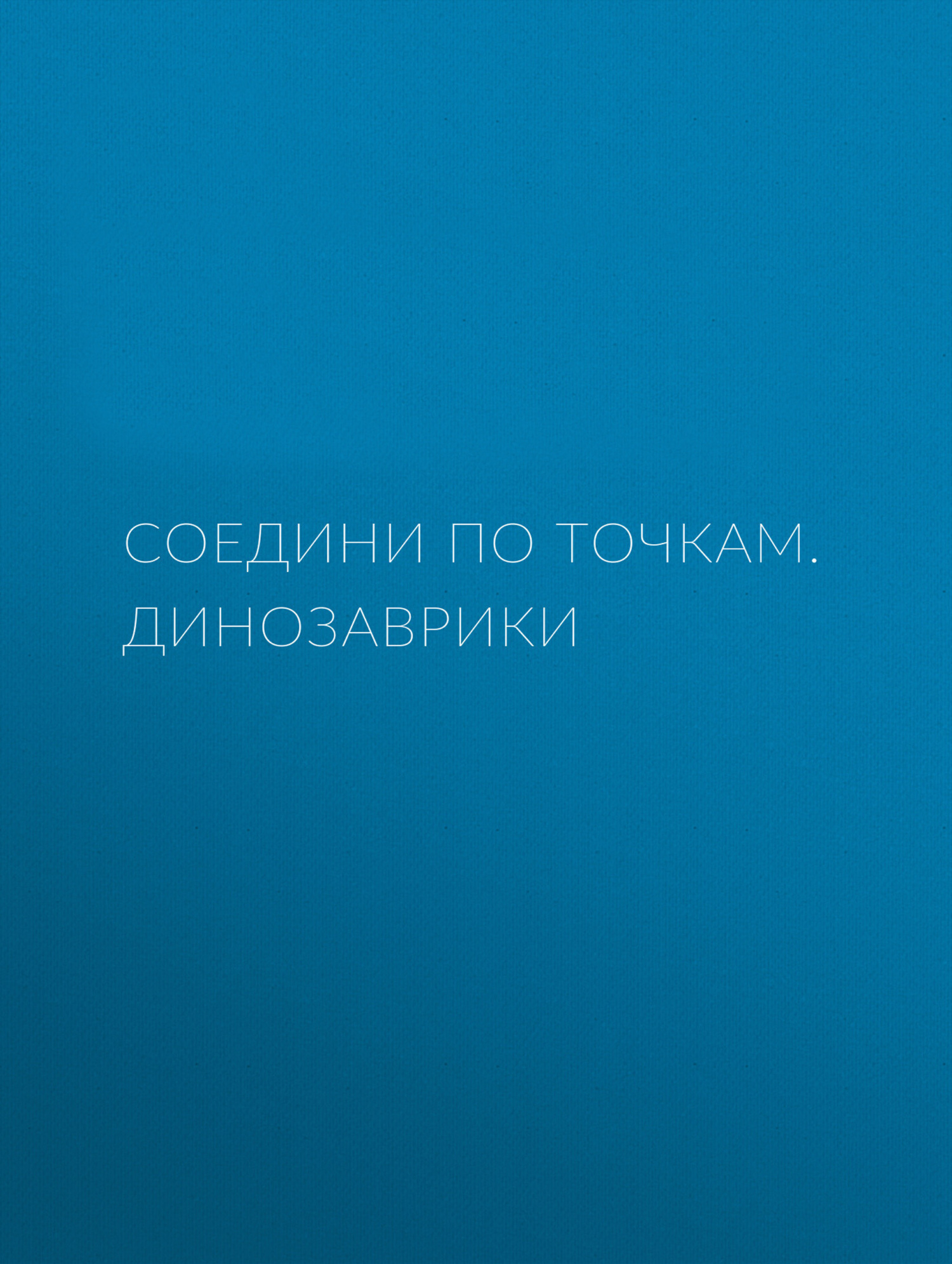 Обложка книги «Соедини по точкам. Динозаврики»