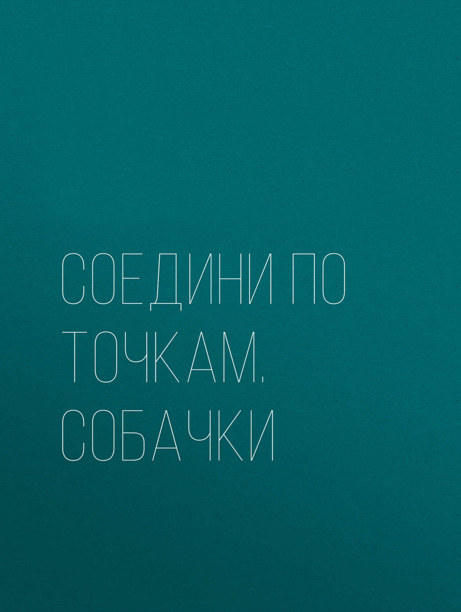 Обложка книги «Соедини по точкам. Собачки»
