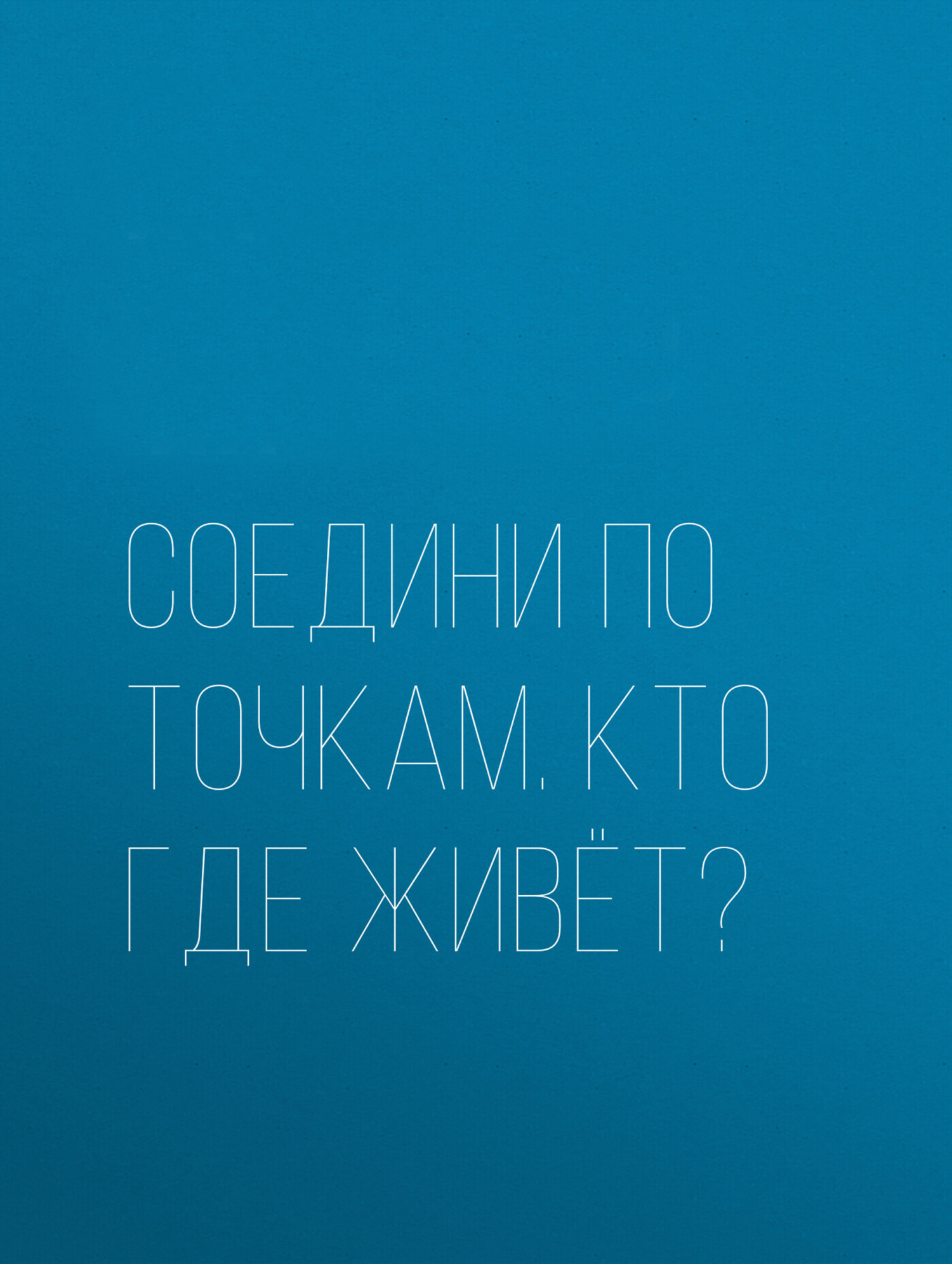 Обложка книги «Соедини по точкам. Кто где живёт?»