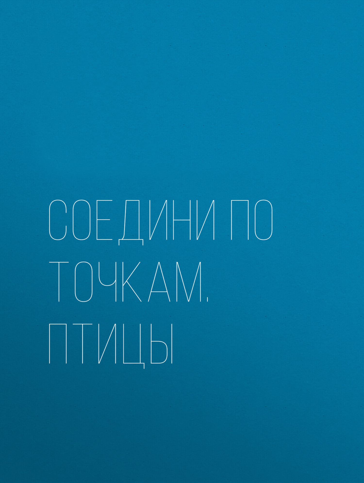 Обложка книги «Соедини по точкам. Птицы»