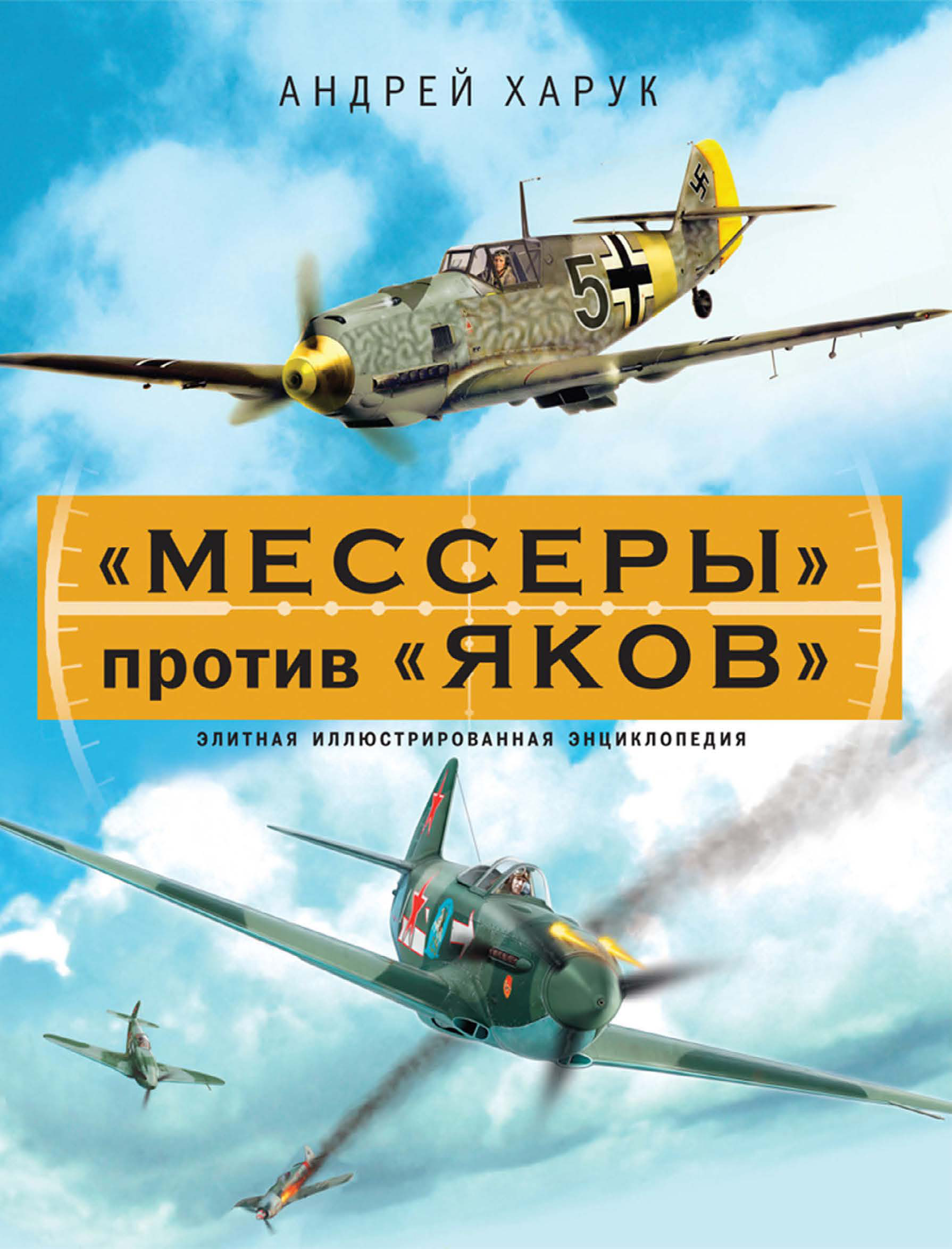 Обложка книги ««Мессеры» против «Яков». Элитная иллюстрированная энциклопедия»