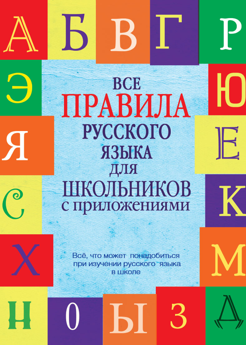 Обложка книги «Все правила русского языка для школьников с приложениями»