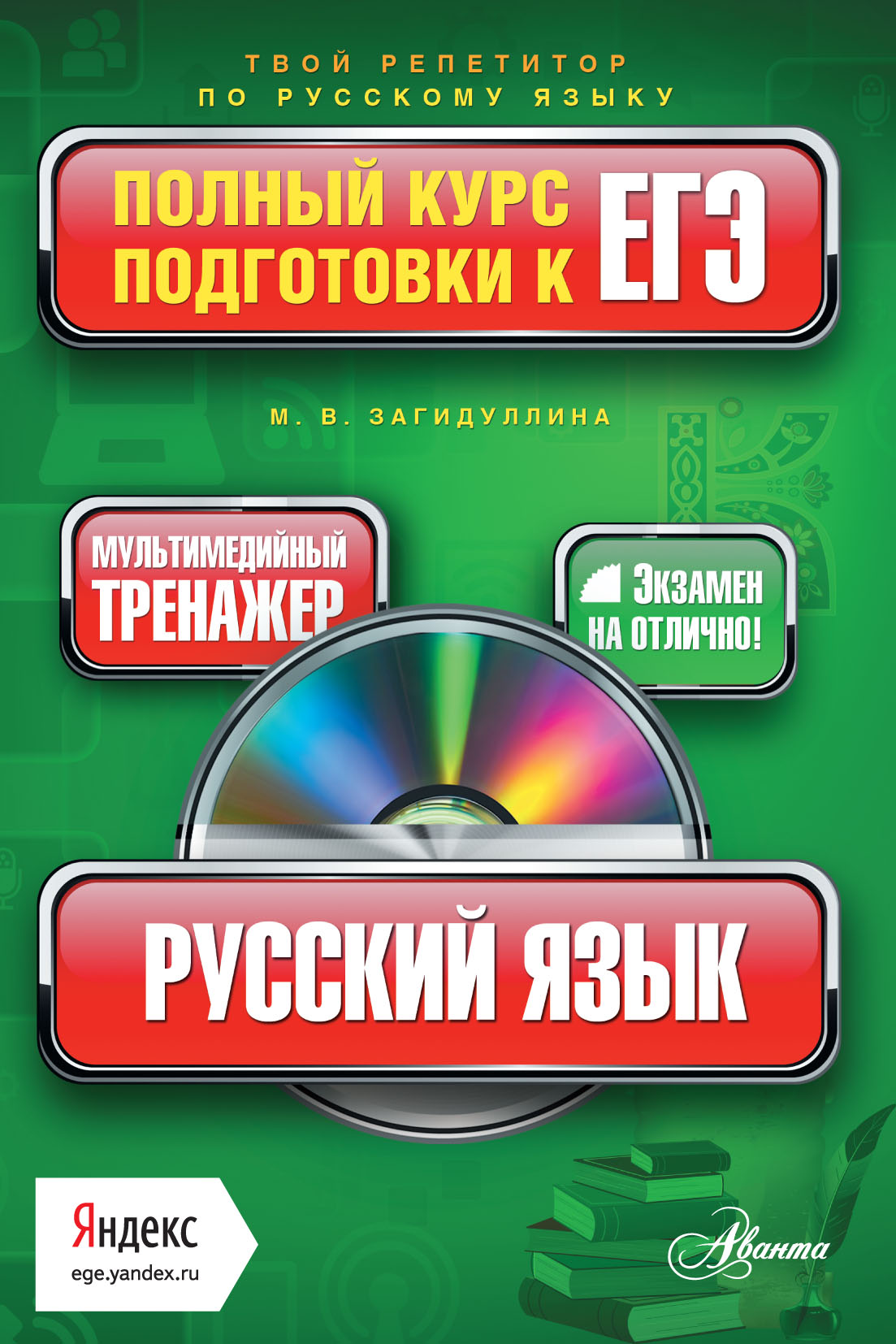 Обложка книги «Русский язык. Полный курс подготовки к ЕГЭ»