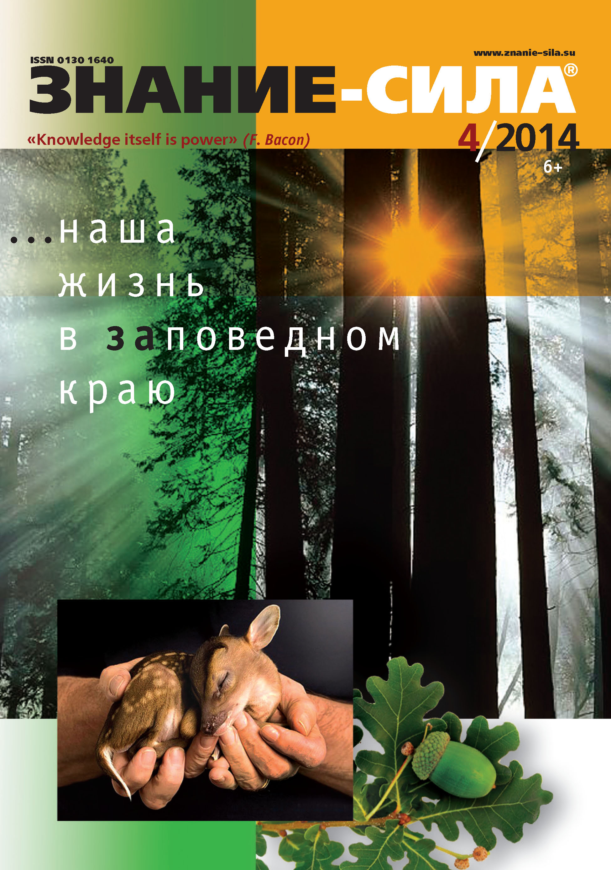 Обложка книги «Журнал «Знание – сила» №04/2014»