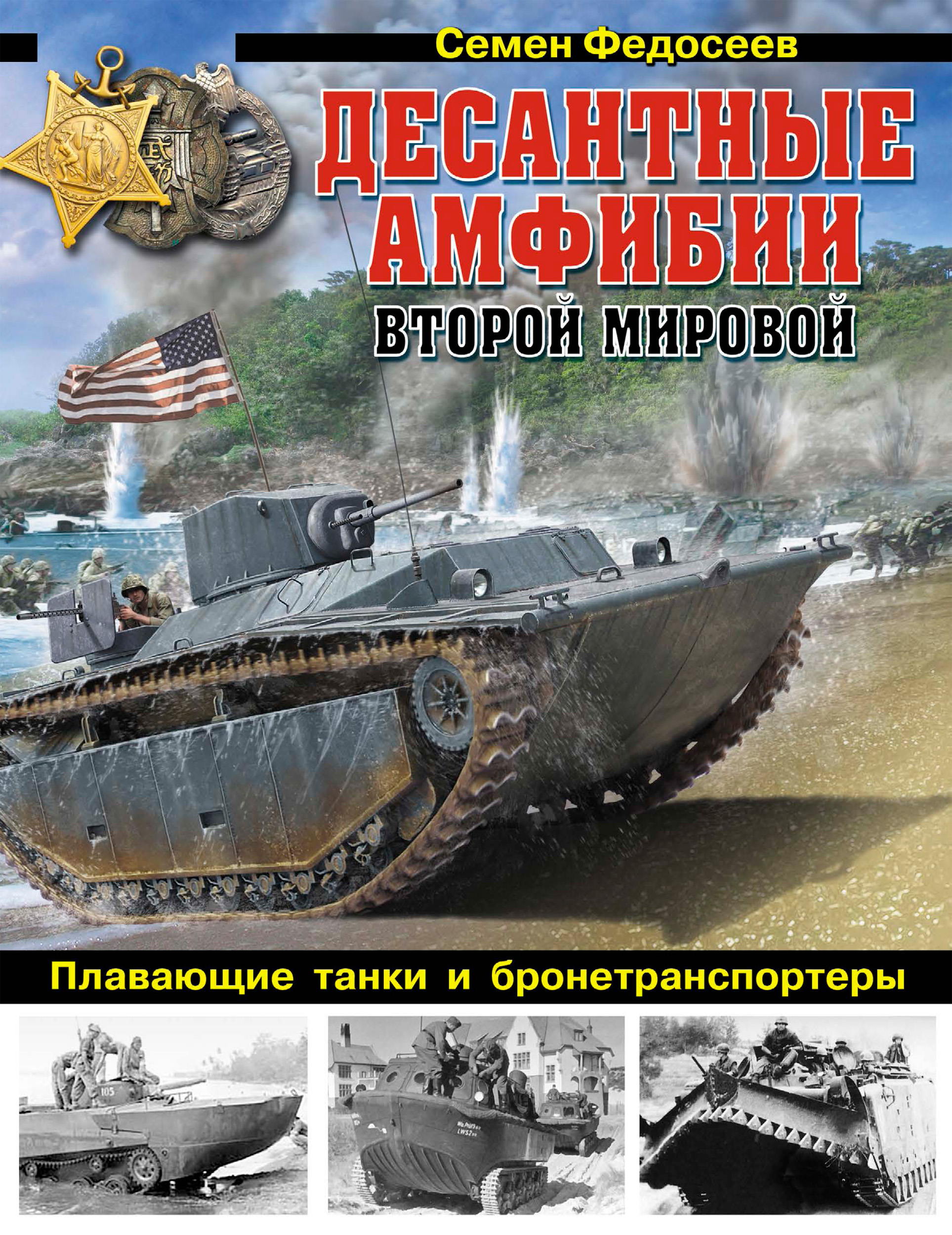Обложка книги «Десантные амфибии Второй Мировой. «Аллигаторы» США – плавающие танки и бронетранспортеры»