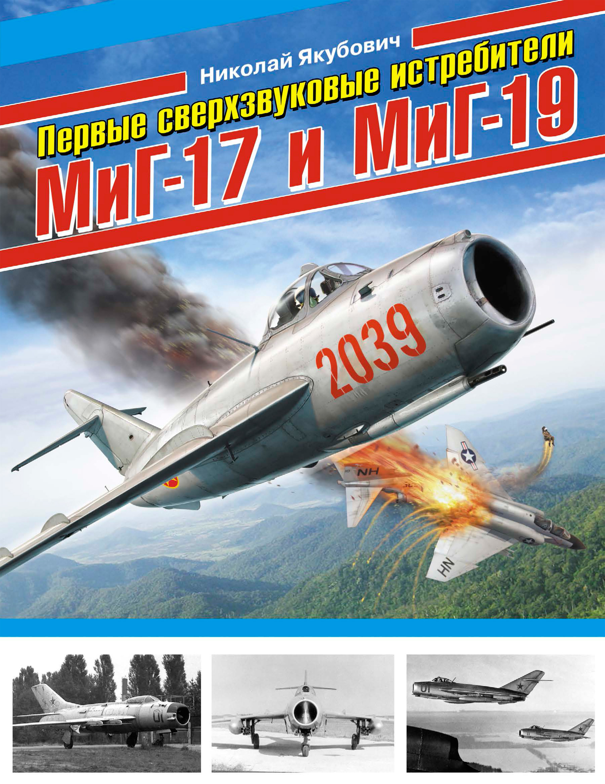 Обложка книги «Первые сверхзвуковые истребители МиГ-17 и МиГ-19»