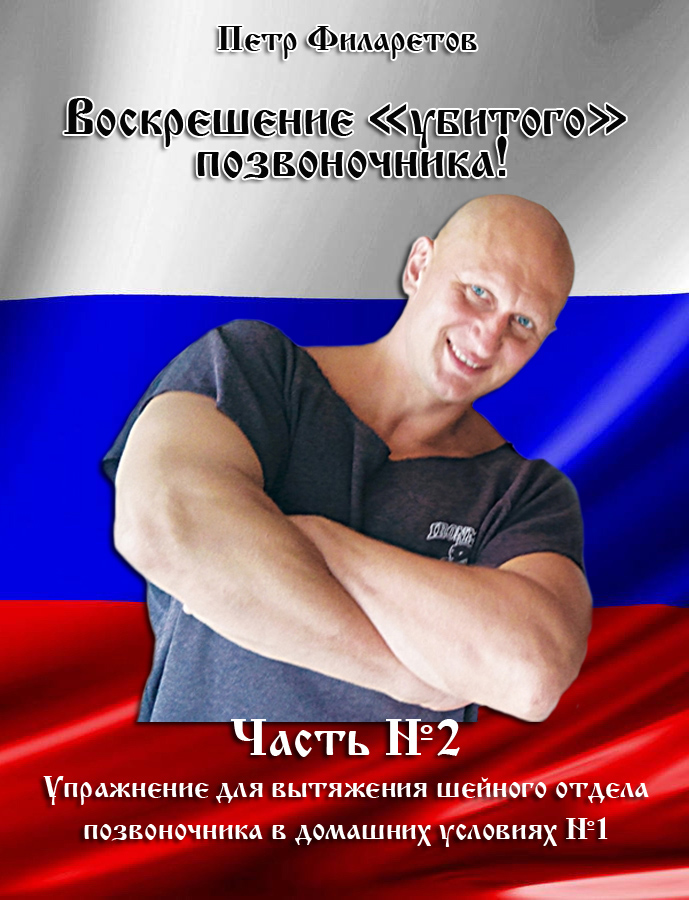 Обложка книги «Упражнение для вытяжения шейного отдела позвоночника в домашних условиях. Часть 1»