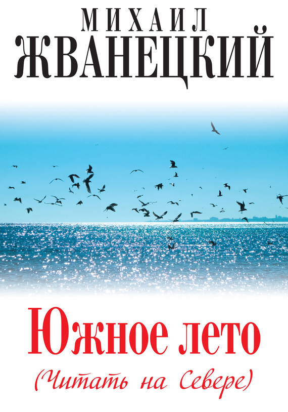 Обложка книги «Южное лето (Читать на Севере)»