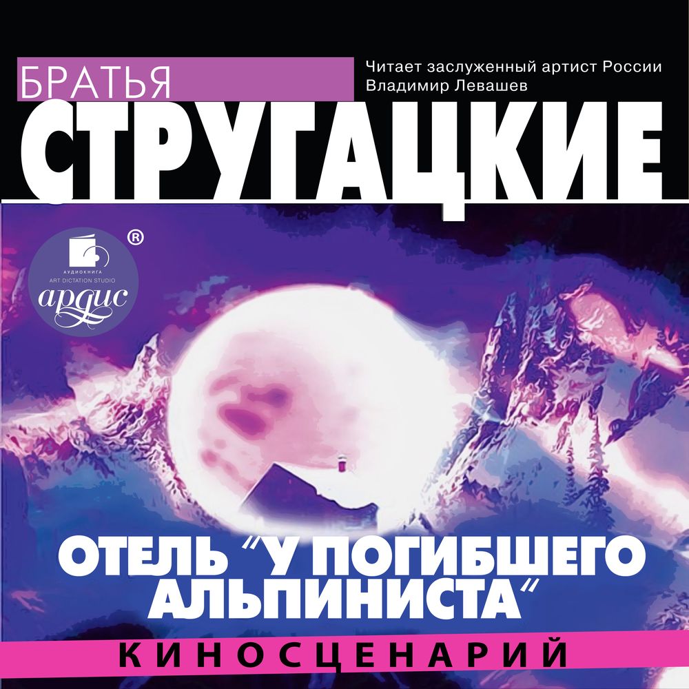Обложка книги «Отель «У погибшего альпиниста» (киносценарий)»