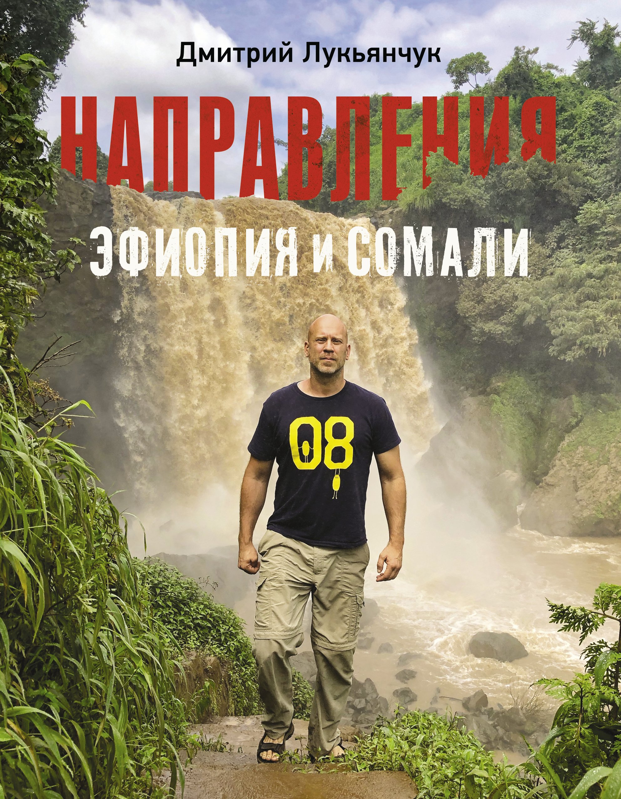 Обложка книги «Направления Эфиопия и Сомали»