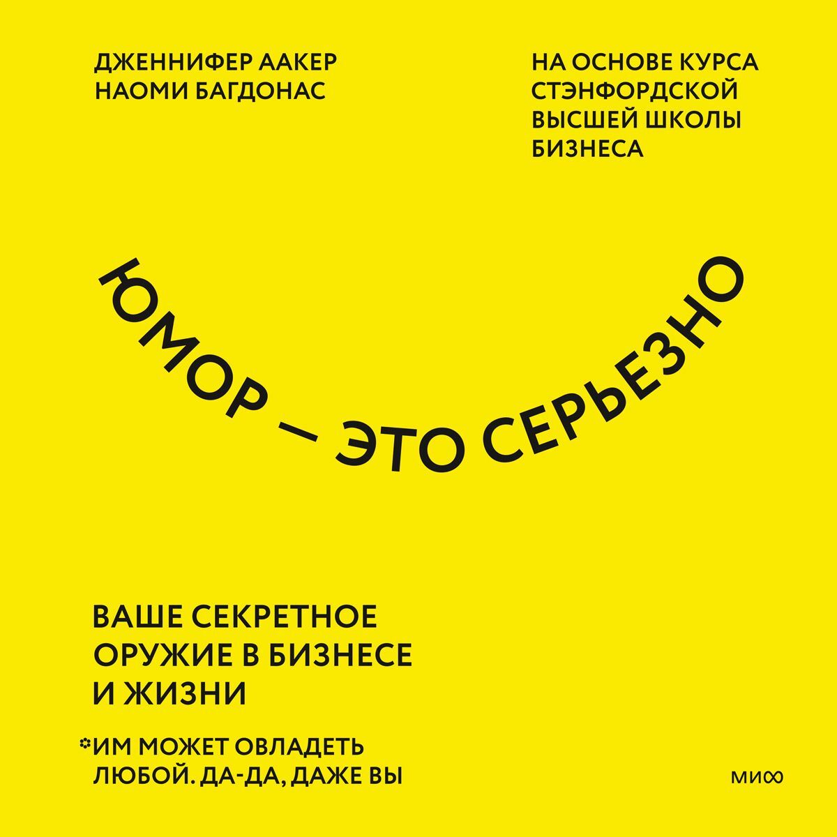 Обложка книги «Юмор – это серьезно. Ваше секретное оружие в бизнесе и жизни»