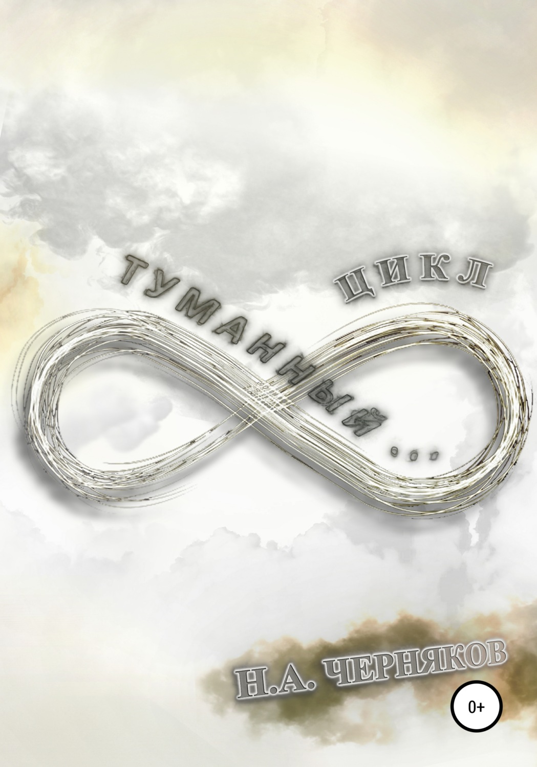 Обложка книги «Туманный… цикл!»