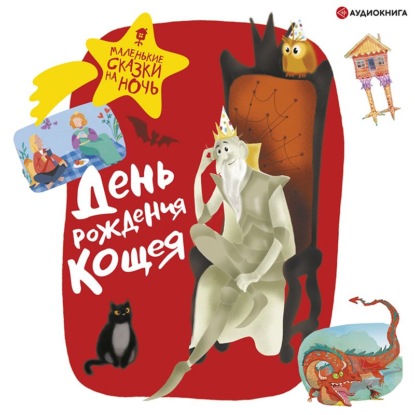 Обложка книги «День рождения Кощея»
