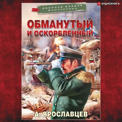 Обложка книги «Обманутый и оскорбленный»