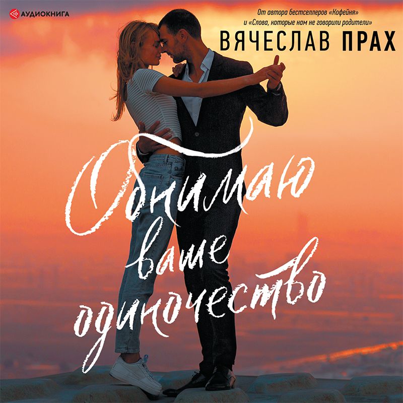 Обложка книги «Обнимаю ваше одиночество»