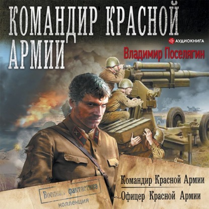 Обложка книги «Командир Красной Армии: Командир Красной Армии. Офицер Красной Армии»