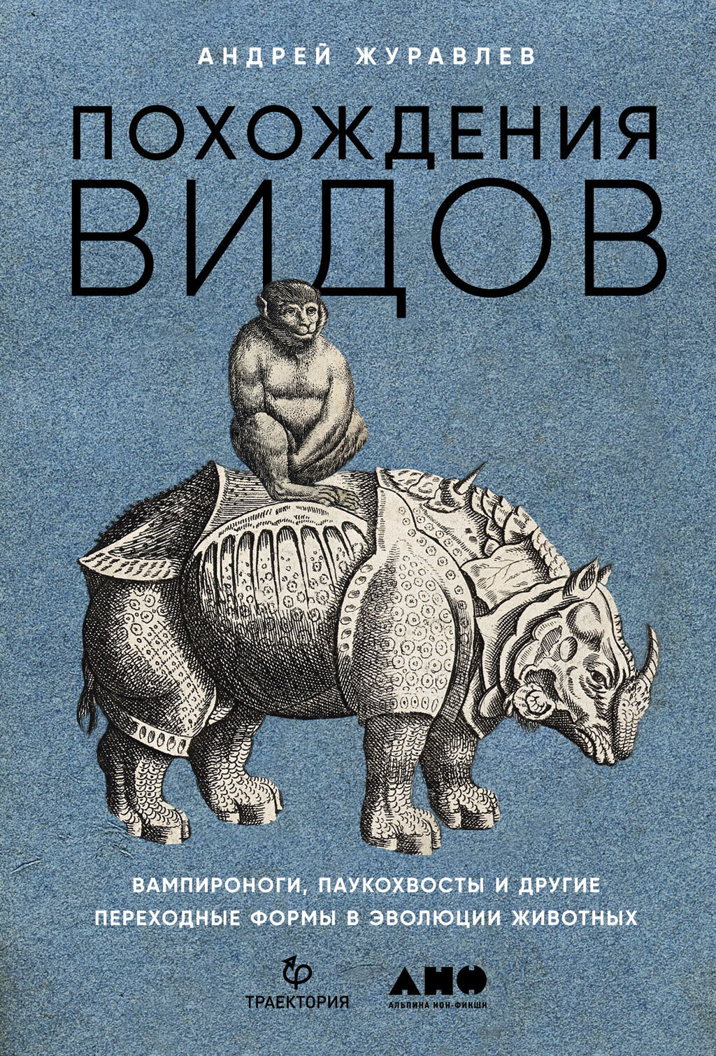 Обложка книги «Похождения видов. Вампироноги, паукохвосты и другие переходные формы в эволюции животных»