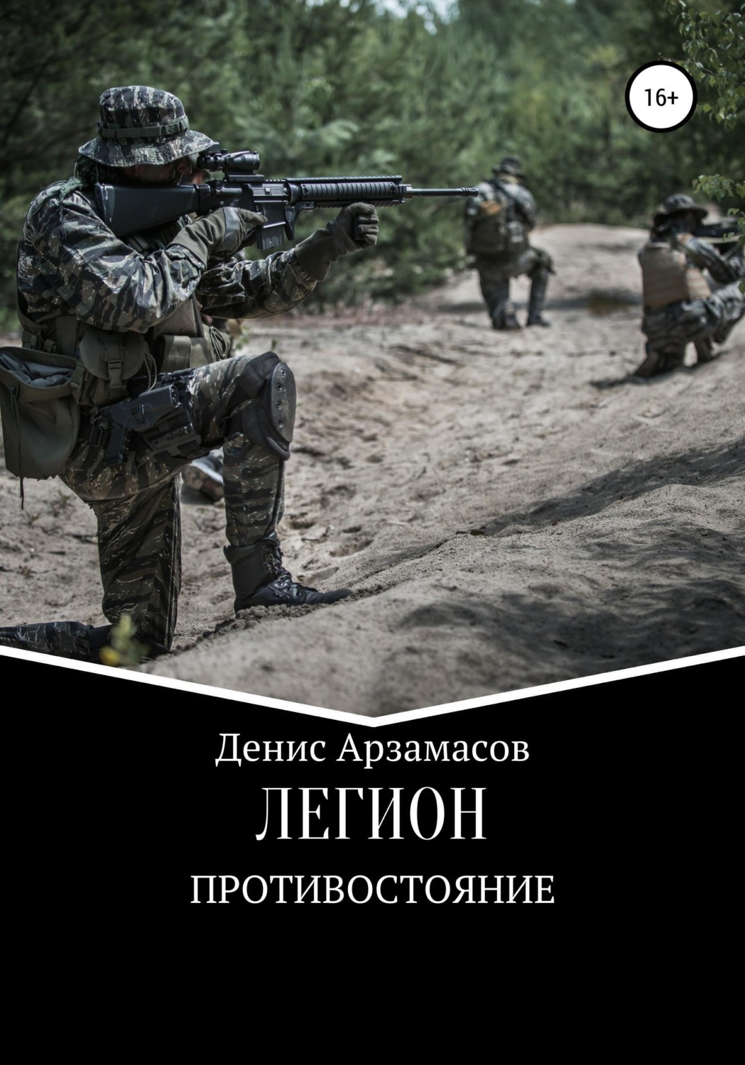 Обложка книги «Легион. Противостояние»