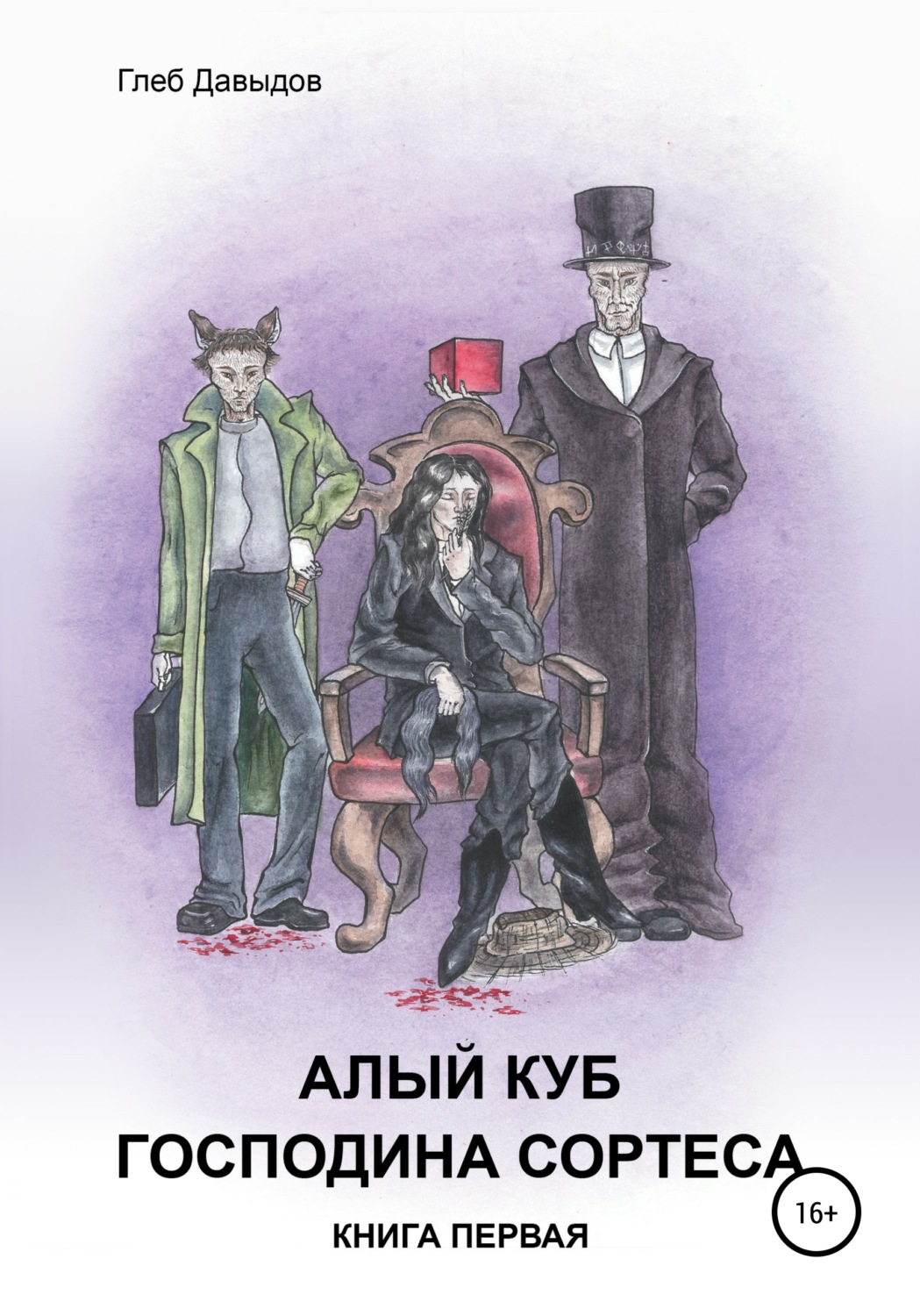 Обложка книги «Алый куб господина Сортеса. Роман в четырёх частях. Книга первая»