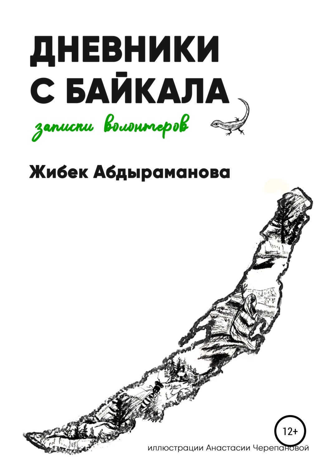 Обложка книги «Дневники с Байкала: волонтерские записки»