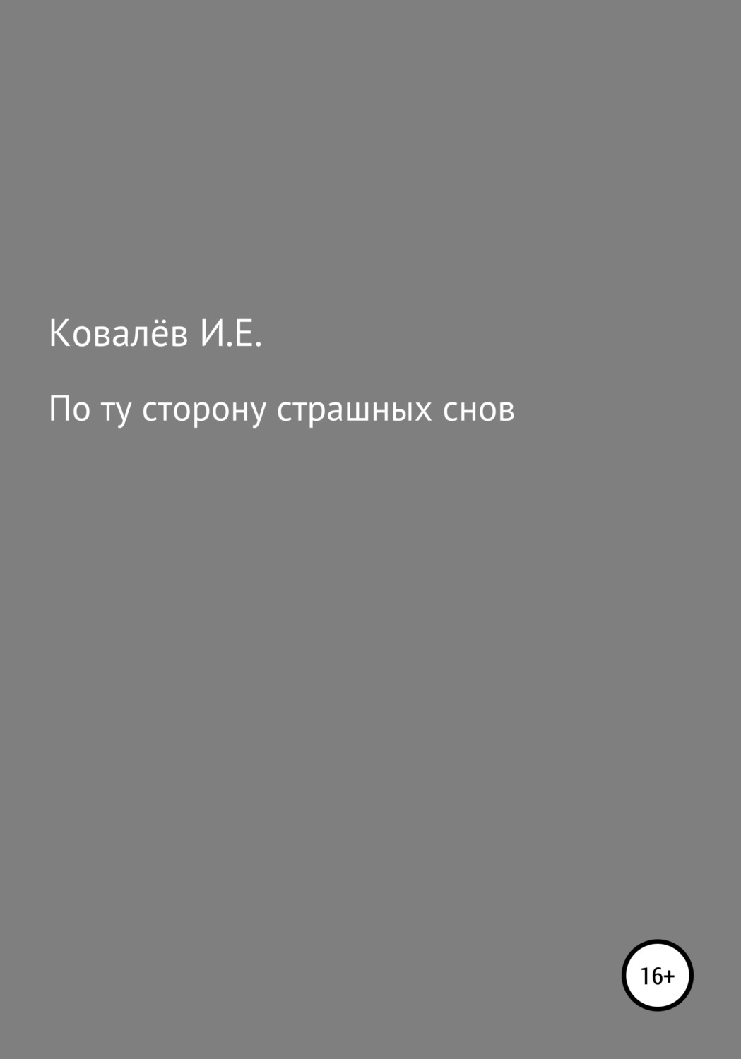 Обложка книги «По ту сторону страшных снов»